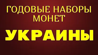 ГОДОВЫЕ НАБОРЫ ЮБИЛЕЙНЫХ  МОНЕТ УКРАИНЫ