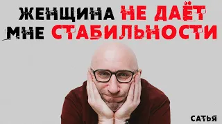 Сатья. Женщина не дает мне стабильности