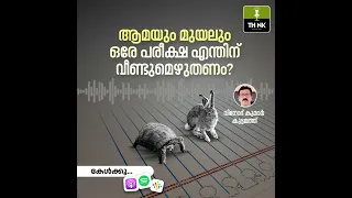 ആമയും മുയലും ഒരേ പരീക്ഷ എന്തിന് വീണ്ടുമെഴുതണം?  | Where do we fail in our education system?