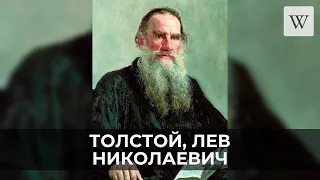 Толстой, Лев Николаевич | Аудио Википедия | Audio Wikipedia