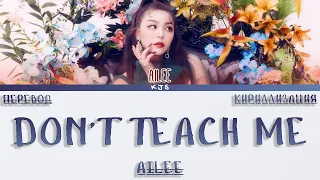 AILEE - DON'T TEACH ME [ПЕРЕВОД/КИРИЛЛИЗАЦИЯ/COLOR CODED LYRICS]