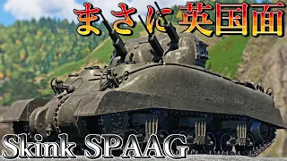 【ゆっくり実況】高い火力と防御力を兼ね備えたカナダの対空自走砲スキンク！【WarThunder Dev Skink】