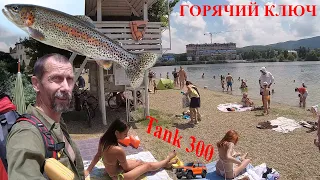 Tank 300 или Квартира Дом в Раю! Пляж Рыбалка Туризм Горячий Ключ Жизнь в Кайф на Юге и Wey Tank 300