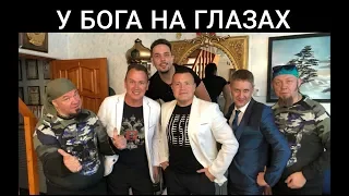 "У БОГА НА ГЛАЗАХ" - СБОРНАЯ СОЮЗА