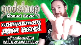 Godslave - Manuel Zewe для канала Занимательное Музло / альбом 2021 / Positive Aggressive / DPrize