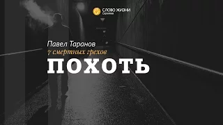Павел Таранов - «Похоть» 8-11-15