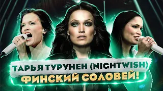 ИСТОРИЯ Тарьи Турунен - Экс солистки Nightwish и КУЛЬТОВОЙ мировой ВОКАЛИСТКИ!