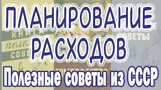 Как  вести семейный бюджет, чтобы денег хватало на всё. Как экономить семейный бюджет Советы из СССР