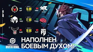 [RU] Honor of Kings Invitational Сезон 1, Групповой Этап, День 2 | Наполнен Боевым Духом!