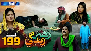 Zahar Zindagi - Ep 199 | Sindh TV Soap Serial | SindhTVHD Drama