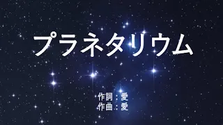 プラネタリウム - 大塚愛 (高音質/歌詞付き/ENG SUB)