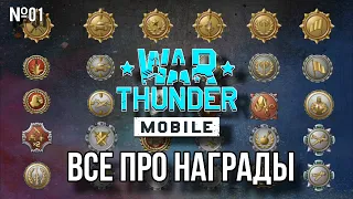 ВСЕ ПРО НАГРАДЫ В War Thunder Mobile И КАК ИХ ПОЛУЧИТЬ v.1.0