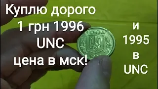 Цена монеты unc 1 гривна 1996 в Москве итоги клуба в мск 2020 гаджет для бон