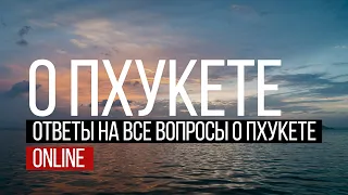 Ответы на все вопросы про Пхукет. Остров Сокровищ