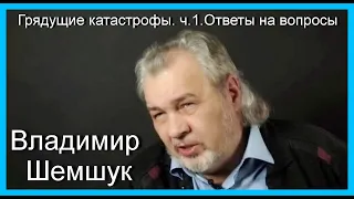 Грядущие Катастрофы. Ответы на вопросы. ч.1. Владимир Шемшук.