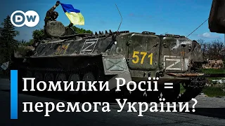 Чому армії РФ не перемогти українців? Західні експерти про три місяці війни | DW Ukrainian