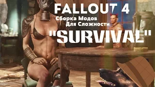 Fallout 4: Сборка Модов Для "Выживания"