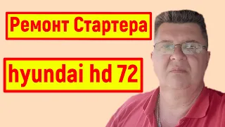 Ремонт Стартера hyundai hd 72