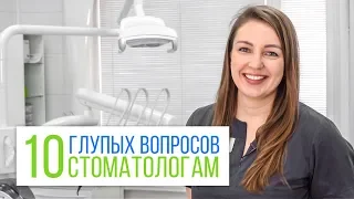 10 глупых вопросов стоматологу | 32 SHOW