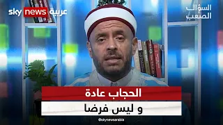 إمام تونسي: الحجاب ليس فرضا وأقنعت زوجتي بخلعه..