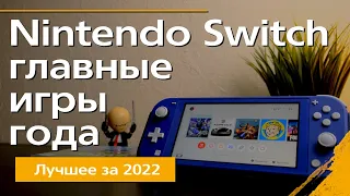 Лучшие игры на Nintendo Switch за 2022 год