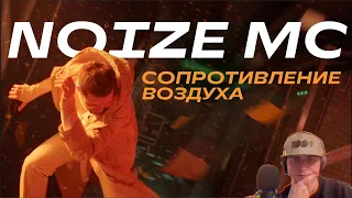 Смотрю клип Noize MC — Сопротивление воздуха (Премьера)