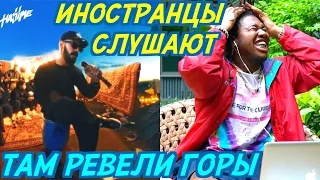 ИНОСТРАНЦЫ СЛУШАЮТ: MIYAGI & ANDY PANDA - ТАМ РЕВЕЛИ ГОРЫ. Иностранцы слушают русскую музыку.