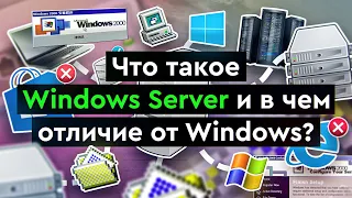 Что такое Windows Server и в чем отличие от Windows?