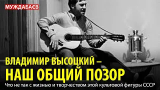 ВЛАДИМИР ВЫСОЦКИЙ — НАШ ОБЩИЙ ПОЗОР. Что не так с жизнью и творчеством этой культовой фигуры СССР