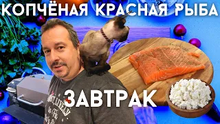 Завтрак с красной рыбой. Солим, коптим, делаем очень вкусное блюдо.