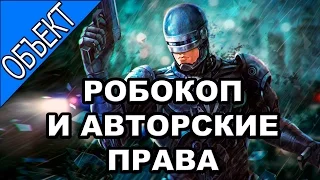 ОБЪЕКТ Робокоп и авторские права