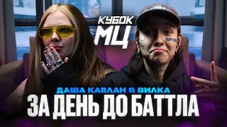 ДАША КАПЛАН vs ВИЛКА. АББА В РОЛИ ВЕДУЩЕГО. ПАЧУКА ЭКСПЕРТ ПО ПАЦАНКАМ. КУБОК МЦ: ЗА ДЕНЬ ДО БАТТЛА