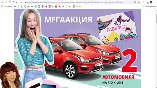 МЕГААКЦИЯ!!! В ПОДАРОК ДВА АВТО KIA PIO от FABERLIC