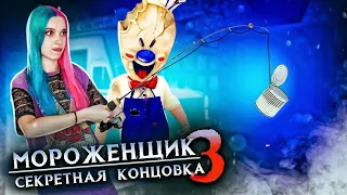 ГДЕ МОЯ РЫБКА?! СЛОМАЛА ИГРУ ► Ice Scream 3 🍦 Horror Neighboor ► ЗЛОЙ Мороженщик Айс Крим