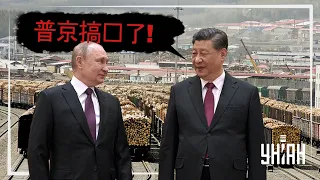 Брат Си послал брата Пу: РФ перестала быть партнером Китая, но осталась сырьевым придатком