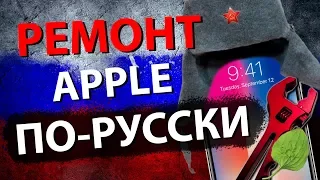 Вся правда про ремонт Apple и iPhone в России!