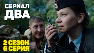 Сериал «ДВА» 2 Сезон 6 Серия