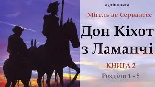 Дон Кіхот 1/ Книга 2 (Розділи 1-5) - аудіокнига українською