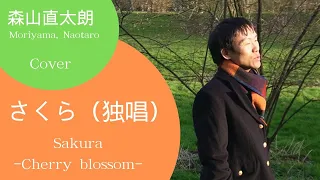 Sakura *Cherry blossom【森山直太朗/さくら（独唱）カバー】Moriyama Naotaro cover *English Subtitles