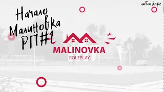 МАЛИНОВКА РП Начало!|НАЧАЛО пути на Malinovka RP#1