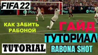 RABONA TUTORIAL SKILLS FIFA 22 ★ КАК ЗАБИТЬ РАБОНОЙ ★ УДАР РАБОНОЙ ФИФА 22 ★ ГАЙД ПО РАБОНЕ ★ РАБОНА