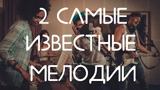 2 самые известные мелодии современности (идиомы)