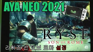 AYA NEO 2021 _ Ryse Son Of Rome (설정) 아야네오2021 _ 라이즈 선 오브 로마 - 특별히 모난곳 없이 프레임도 훌륭합니다!!