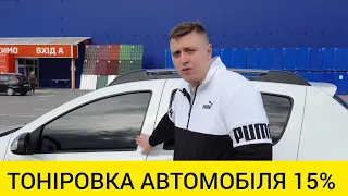 ТОНІРОВКА АВТОМОБІЛЯ 15%