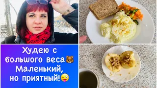 Маленький, но приятный😜 На позитиве 🤪 Худею с большого веса🍛 Мои тарелочки Дневник похудения питания