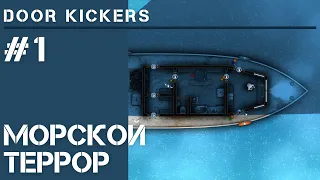 Морской террор / Door Kickers #1