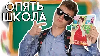 КАК ПОДГОТОВИТЬСЯ К ШКОЛЕ ЗА 5 МИНУТ!?  - ХИТРОЖОПЫЙ ШКОЛЬНИК