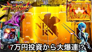 【新世紀エヴァンゲリオン〜未来への咆哮〜】7万円投資から始まる大爆連!? 大負けからの大逆転を目指して1日粘ってみた結果!! パチンコ実践#883