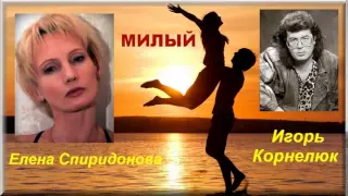 Е Спиридонова и И Корнелюк - Милый