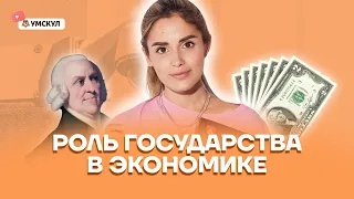 Роль государства в экономике | Обществознание ЕГЭ 2022 | Умскул